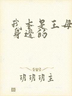 我本是王母娘娘身边的