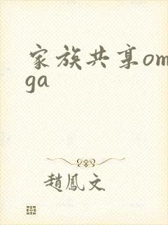 家族共享omega