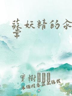 苏妖精的汆肉日常