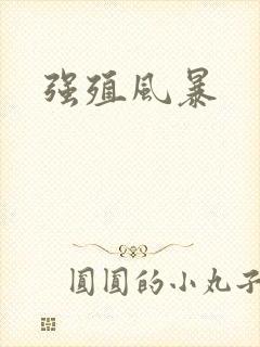 强殖风暴