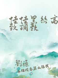 佳佳黑丝高跟极致调教