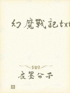 幻魔战记txt