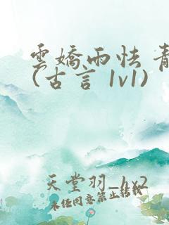 云娇雨怯 青灯 (古言 1v1)