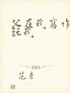 父在我写作业时玩我