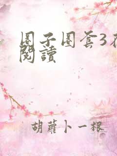 圈子圈套3在线阅读