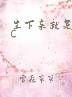 生下来就是给我C