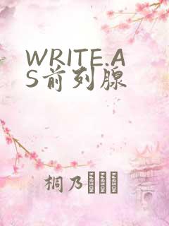 WRITE.AS前列腺