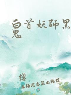 白首妖师黑山老鬼