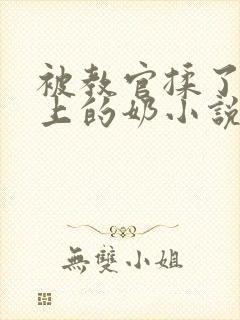 被教官揉了一晚上的奶小说