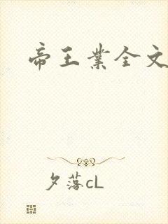 帝王业全文阅读