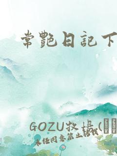 常艳日记下载