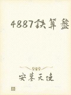 4887铁算盘