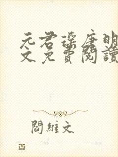 元君瑶唐明黎全文免费阅读