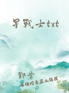 星战士txt