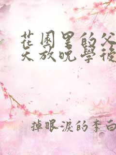 花园里的父爱有天放晚学后