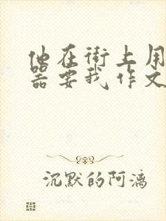 他在街上用遥控器要我作文