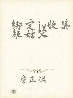 绑定jy收集系统姑父