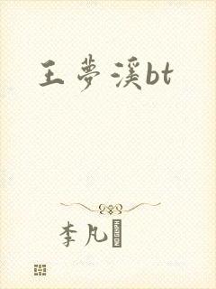 王梦溪bt