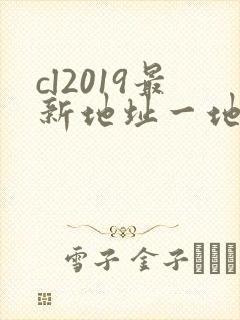 cl2019最新地址一地址二