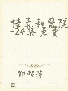 佳柔和医院长1-24集免费