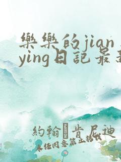 乐乐的jianying日记最新章节阅读