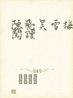 陈飞吴雪梅免费阅读
