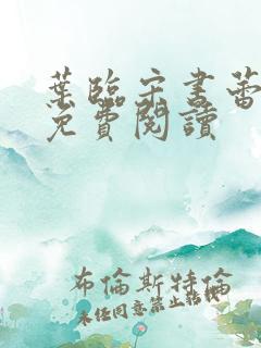 叶临宋书蕾全文免费阅读