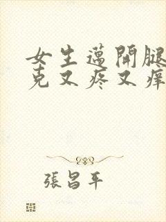 女生迈开腿打扑克又疼又痒