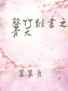 罄竹难书之碧海青天