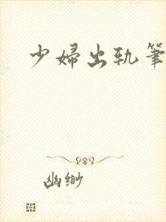 少妇出轨笔记