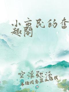 小市民的奋斗笔趣阁