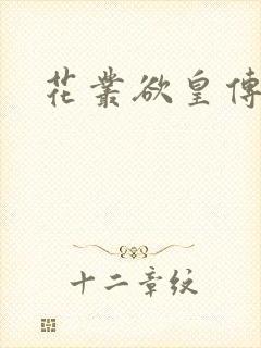 花丛欲皇传