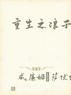 重生之浪子杨过