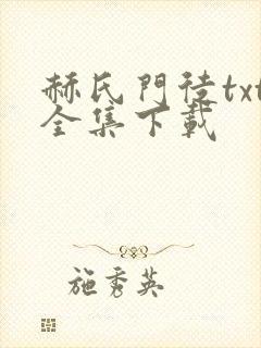 赫氏门徒txt全集下载