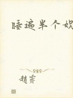 睡遍半个娱乐圈