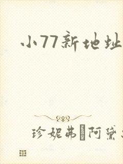 小77新地址