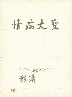 情痴大圣