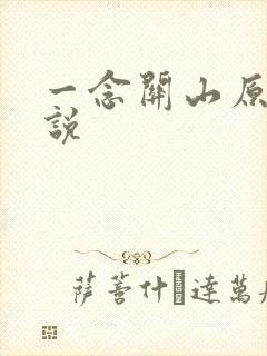 一念关山原著小说