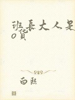 班长大人是sao货