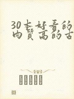 30本好看的汁肉质高的古言盘