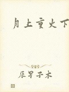 月上重火下载