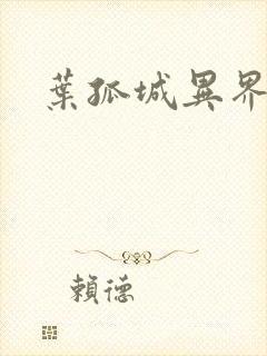 叶孤城异界逍遥