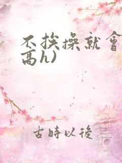 不挨操就会死(高h)