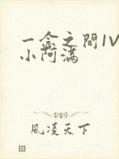 一念之间1V2小阿满