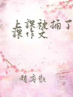 上课被捅了一节课作文