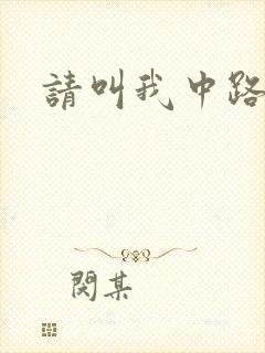 请叫我中路杀神