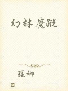 幻林魔踪