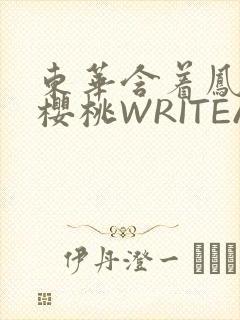 东华含着凤九的樱桃WRITEAS