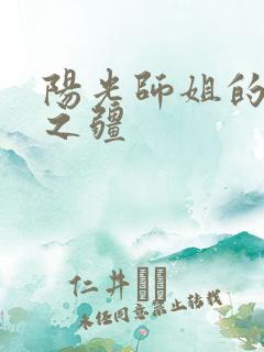 阳光师姐的清净之疆