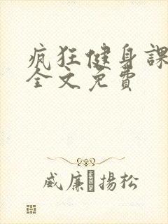 疯狂健身课李欣全文免费